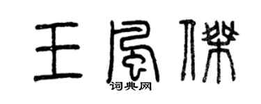 曾庆福王风杰篆书个性签名怎么写