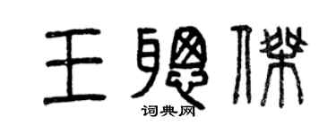 曾庆福王聪杰篆书个性签名怎么写