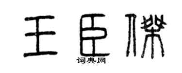 曾庆福王臣杰篆书个性签名怎么写