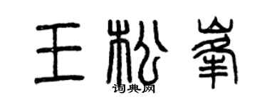 曾庆福王松峰篆书个性签名怎么写