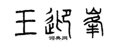 曾庆福王迎峰篆书个性签名怎么写