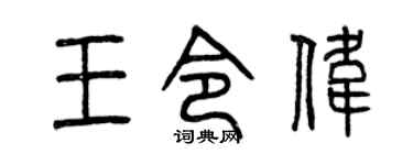 曾庆福王令伟篆书个性签名怎么写