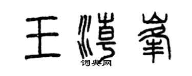 曾庆福王潮峰篆书个性签名怎么写