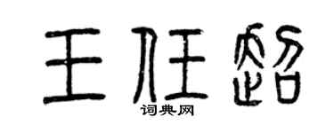 曾庆福王任超篆书个性签名怎么写