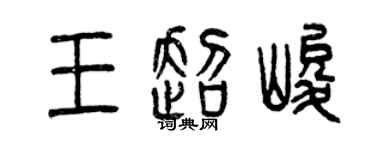 曾庆福王超峻篆书个性签名怎么写