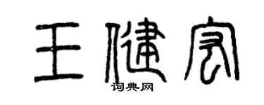 曾庆福王健宏篆书个性签名怎么写