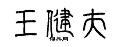 曾庆福王健夫篆书个性签名怎么写