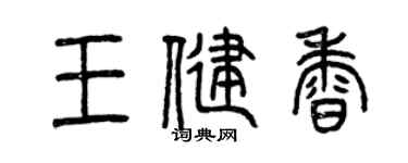 曾庆福王健香篆书个性签名怎么写