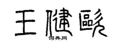 曾庆福王健欧篆书个性签名怎么写