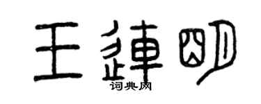 曾庆福王连明篆书个性签名怎么写