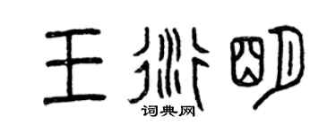 曾庆福王衍明篆书个性签名怎么写