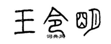 曾庆福王令明篆书个性签名怎么写