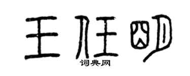 曾庆福王任明篆书个性签名怎么写