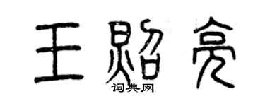 曾庆福王照亮篆书个性签名怎么写