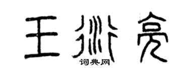 曾庆福王衍亮篆书个性签名怎么写