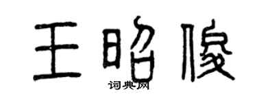 曾庆福王昭俊篆书个性签名怎么写