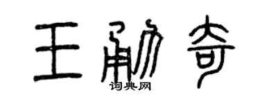 曾庆福王勇奇篆书个性签名怎么写