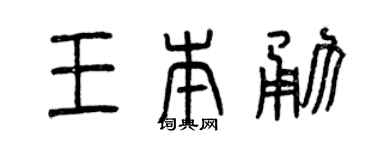 曾庆福王本勇篆书个性签名怎么写