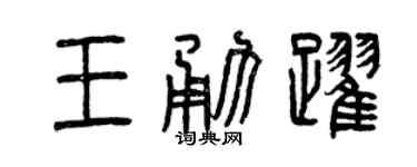 曾庆福王勇跃篆书个性签名怎么写