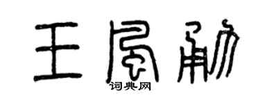 曾庆福王风勇篆书个性签名怎么写