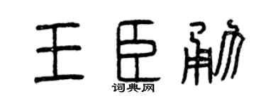 曾庆福王臣勇篆书个性签名怎么写