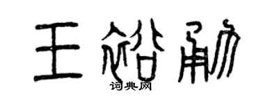 曾庆福王裕勇篆书个性签名怎么写