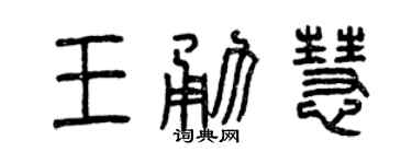 曾庆福王勇慧篆书个性签名怎么写