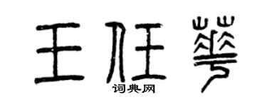 曾庆福王任华篆书个性签名怎么写