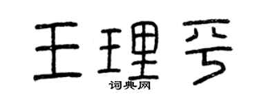 曾庆福王理平篆书个性签名怎么写