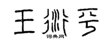 曾庆福王衍平篆书个性签名怎么写