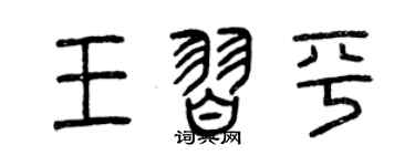 曾庆福王习平篆书个性签名怎么写