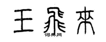 曾庆福王飞来篆书个性签名怎么写