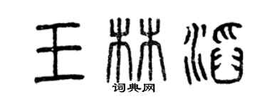 曾庆福王林滔篆书个性签名怎么写