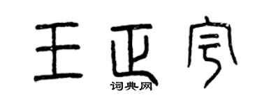 曾庆福王正宇篆书个性签名怎么写