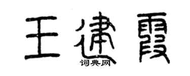 曾庆福王建霞篆书个性签名怎么写