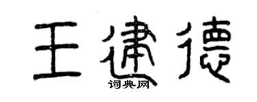 曾庆福王建德篆书个性签名怎么写