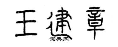 曾庆福王建章篆书个性签名怎么写