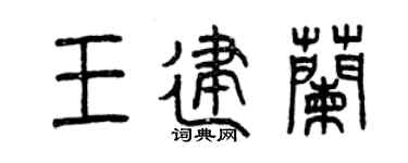 曾庆福王建兰篆书个性签名怎么写