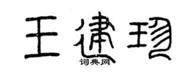 曾庆福王建珍篆书个性签名怎么写