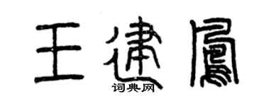 曾庆福王建凤篆书个性签名怎么写