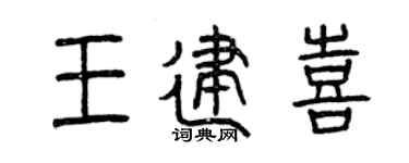 曾庆福王建喜篆书个性签名怎么写