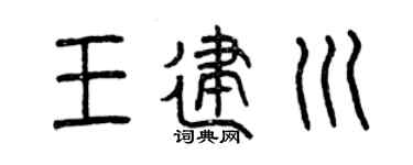 曾庆福王建川篆书个性签名怎么写