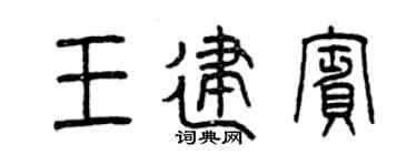 曾庆福王建宾篆书个性签名怎么写