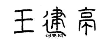 曾庆福王建亭篆书个性签名怎么写