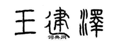 曾庆福王建泽篆书个性签名怎么写