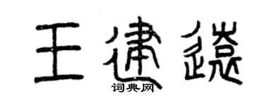 曾庆福王建远篆书个性签名怎么写