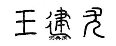 曾庆福王建尤篆书个性签名怎么写