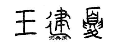 曾庆福王建夏篆书个性签名怎么写