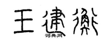 曾庆福王建衡篆书个性签名怎么写