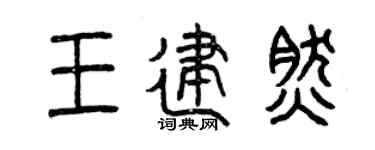 曾庆福王建然篆书个性签名怎么写